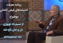 از نسیم باد نوروزی دل و جان تازه شد / دل چه و جان چه جهان از بوی رحمان تازه شد