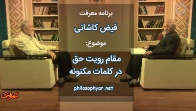 رویت حق در کلمات مکنونه فیض کاشانی