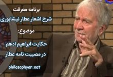 میشد ابراهیم ادهم در رهی / پیش اوآمد سواری ناگهی