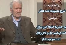 کرد حیدر را حذیفه این سؤال  /  گفت ای شیر حق و فخر رجال