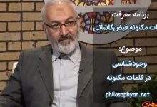 وجودشناسی فلسفی در کلمات مکنونه فیض کاشانی