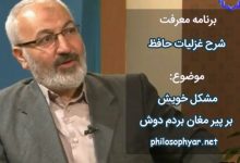 مشکل خویش بر پیر مغان بردم دوش / کو به تأیید نظر حل معما می‌کرد