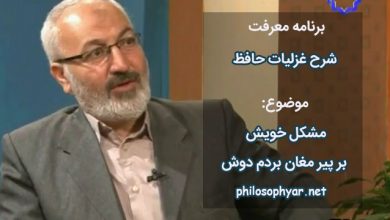 مشکل خویش بر پیر مغان بردم دوش / کو به تأیید نظر حل معما می‌کرد