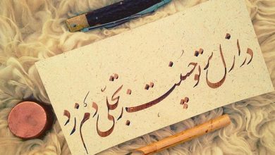 در ازل پرتو حسنت ز تجلی دم زد / عشق پیدا شد و آتش به همه عالم زد