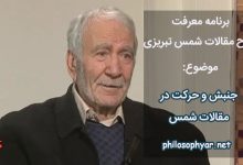 جنبش و حرکت در مقالات شمس تبریزی