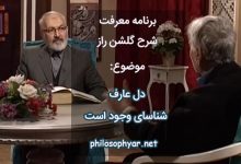 دل عارف شناسای وجود است / وجود مطلق او را در شهود است