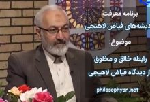 رابطه خالق و مخلوق در اندیشه فیاض لاهیجی