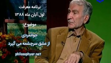 جوانمردی از عشق سرچشمه می گیرد