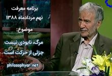 مرگ نابودی نیست جزئی از حرکت است