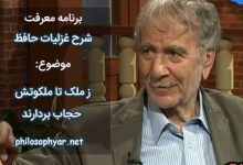 ز ملک تا ملکوتش حجاب بردارند / هر آن که خدمت جام جهان نما بکند