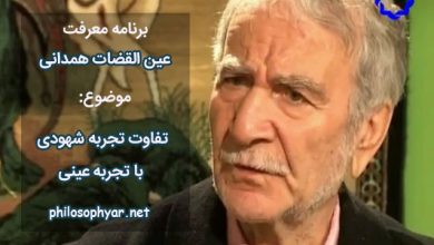 تفاوت تجربه شهودی با تجربه عینی از دیدگاه عین القضات همدانی