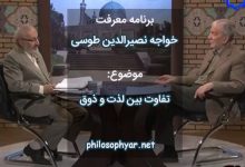 تفاوت بین لذت و ذوق در اشارات و التنبیهات