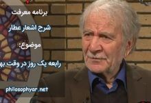 رابعه یک روز در وقت بهار /  شد درون خانهٔ تاریک و تار