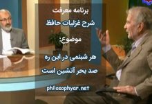 هر شبنمی در این ره صد بحر آتشین است / دردا که این معما شرح و بیان ندارد