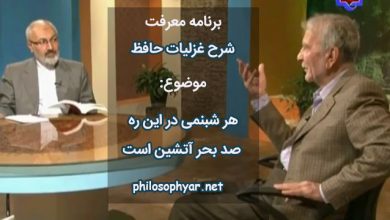 هر شبنمی در این ره صد بحر آتشین است / دردا که این معما شرح و بیان ندارد