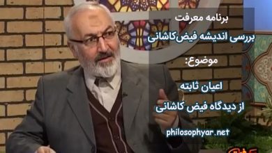 اعیان ثابته از دیدگاه فیض کاشانی