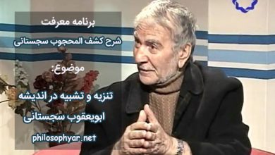 تنزیه و تشبیه در اندیشه ابویعقوب سجستانی