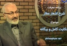 کاملی گفتست آن بیگانه را /  کاخر ای خر چند روبی خانه را