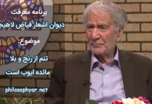 تنم از رنج و بلا مائده ایوب است / صبر ایوب اگر چاره گراید خوب است