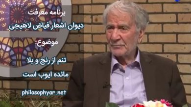 تنم از رنج و بلا مائده ایوب است / صبر ایوب اگر چاره گراید خوب است