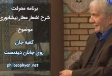 کعبه جان روی جانان دیدنست / روی او در کعبه جان دیدنست