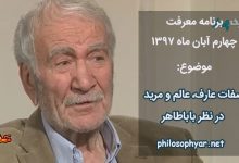 صفات عارف، عالم و مرید در نظر باباطاهر