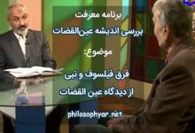 فرق فیلسوف و نبی از دیدگاه عین القضات همدانی