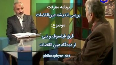 فرق فیلسوف و نبی از دیدگاه عین القضات همدانی