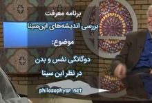 دوگانگی نفس و بدن در نظر ابن‌سینا