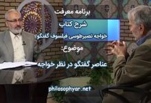 عناصر گفتگوی فلسفی