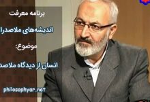 انسان از دیدگاه ملاصدرا