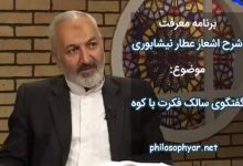 سالک آمد پیش کوه گوهری / گفت ای مشغول گوهر پروری