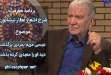 عیسی مریم بمردی برگذشت / دید او را معبدی کرده بدشت