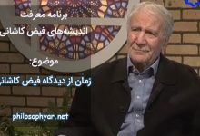 زمان از دیدگاه فیض کاشانی