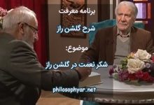 مکن بر نعمت حق ناسپاسی / که تو حق را به نور حق شناسی