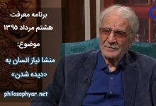 منشا نیاز انسان به دیده شدن چیست؟