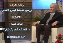 حیات طیبه در اندیشه فیض کاشانی