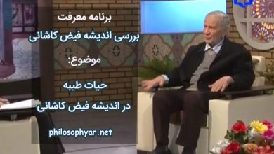 حیات طیبه در اندیشه فیض کاشانی