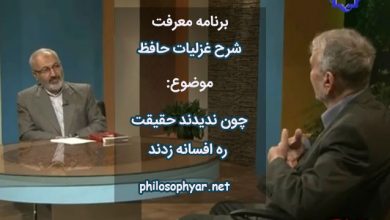 چون ندیدند حقیقت ره افسانه زدند