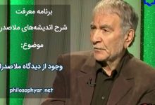 وجود از دیدگاه ملاصدرا