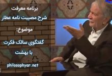 سالک صادق دم نیکوسرشت / آمد از صدق طلب پیش بهشت