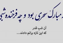 چه مبارک سحری بود و چه فرخنده شبی/ آن شب قدر که این تازه براتم دادند