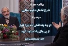 تو چه پنداشتی که ایزد فتح / از پی بازی ات پدید آورد