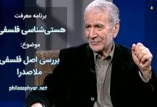 اصل فلسفی ملاصدرا چیست؟