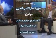 با دو حکیم از سر همخانگی / شد سخنی چند ز بیگانگی