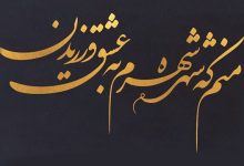 منم که شهره شهرم به عشق ورزیدن / منم که دیده نیالوده‌ام به بد دیدن - معرفت
