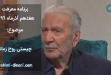 روح زمانه چیست و چگونه به گوش می رسد؟