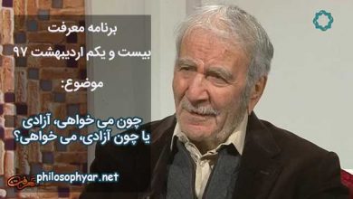 ارتباط آزادی با اختیار و اراده چگونه است؟