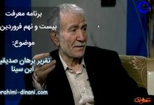 تقریر برهان صدیقین ابن سینا