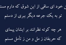 من خود ای ساقی از این شوق که دارم مستم